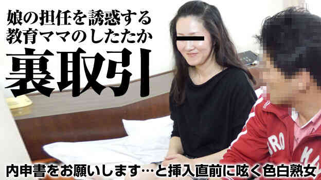 041217_003-娘の内申書のために先生を誘惑する色白熟女松田幸子