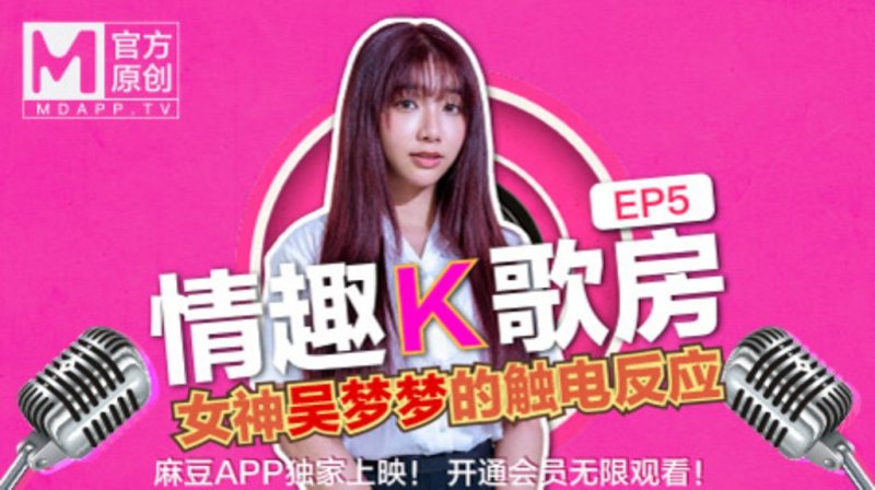 【情趣K歌房EP5】台灣第一女優吳夢夢 清純學生妹觸電反應