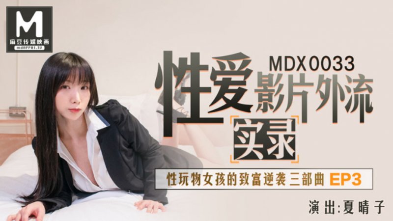 麻豆傳媒映畫原版 MDX0033 性玩物女孩的致富逆襲EP3 夏晴子