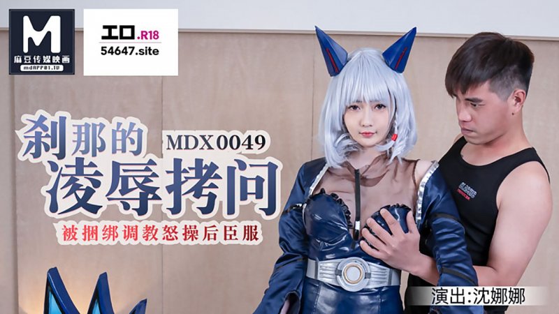 麻豆傳媒映畫原版 MDX0049 刹那的凌辱拷問 被捆綁調教怒草后臣服