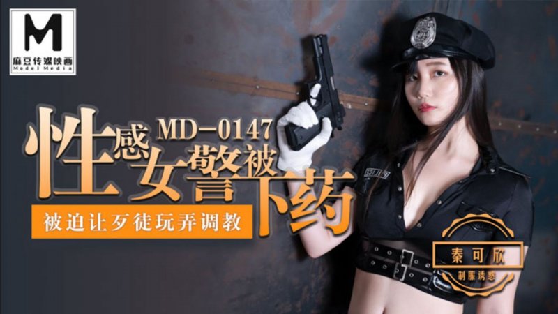 麻豆傳媒映畫原版 MD0147 性感女警被下藥 被迫讓歹徒調教玩弄