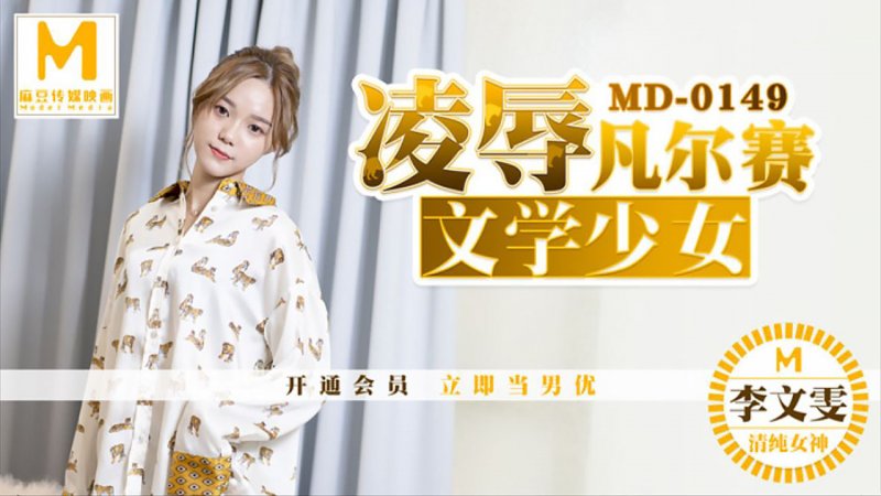 麻豆傳媒映畫原版 MD0149 凌辱凡爾賽文學少女 李文雯