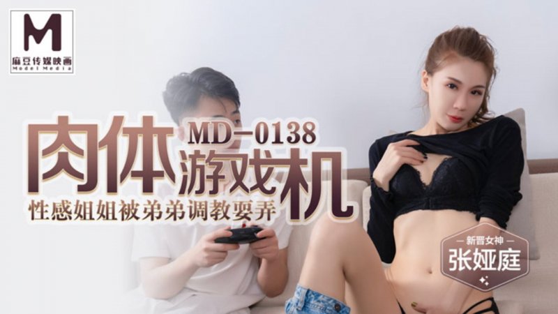 麻豆傳媒映畫原版 MD0138 肉體游戲機 姐弟亂倫性愛之旅 張婭庭
