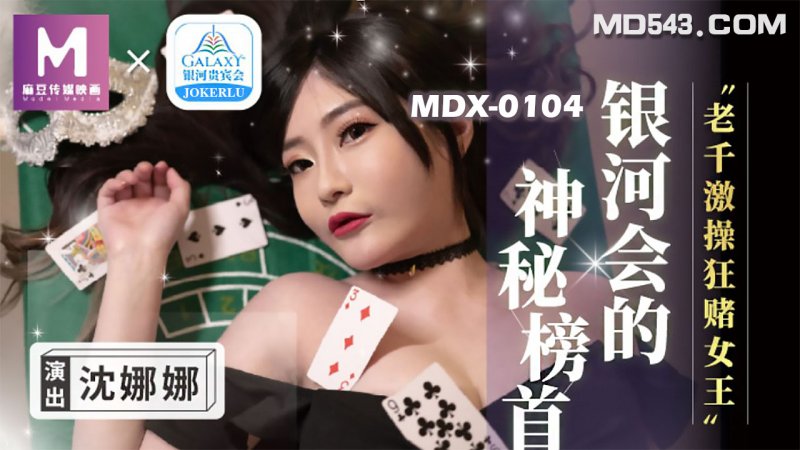 MDX0104.沈娜娜.老千激操狂赌女王.麻豆传媒映画原创中文