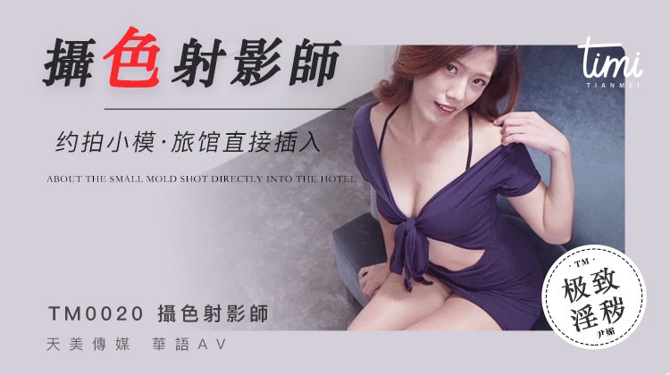 麻豆传媒映画原创伙伴皇家华人摄色射淫师约啪小模旅馆直接插入
