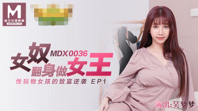 麻豆MDX0036吴梦梦女奴翻身做女王性玩物女孩的致富逆袭EP1