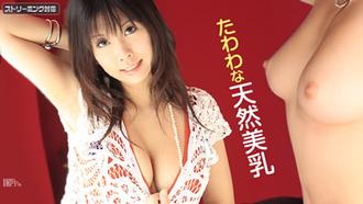 加勒比032012-972 たわわな天然美乳時坂ひな
