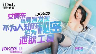  IDG5620 斑斑 女房东被房客发现不为人知的秘密沦为泄欲工具 爱豆传媒