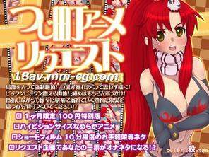  [3D]つじ町アニメリクエストVol01ヨーコ「慰めの代償」 
