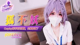 XJX-351【香蕉秀】 Cos妹妹陪哥哥逛漫展，肉棒都硬了 狐不妖 香蕉传媒