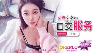  JDSY-492【蕉点】 大奶女友的口交服务 香蕉传媒