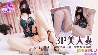  XJX-619【香蕉秀】 3P美人妻，蒙上她的眼，让朋友来操她 香蕉传媒