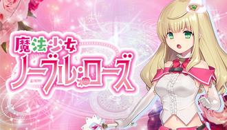 魔法少女諾布爾・蘿絲