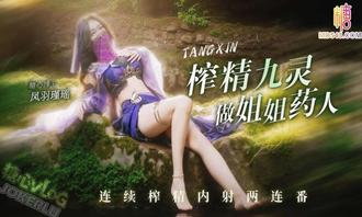  【凤羽瑾瑶】cos九灵 连续榨精内射两连番 要做姐姐的药人吗？