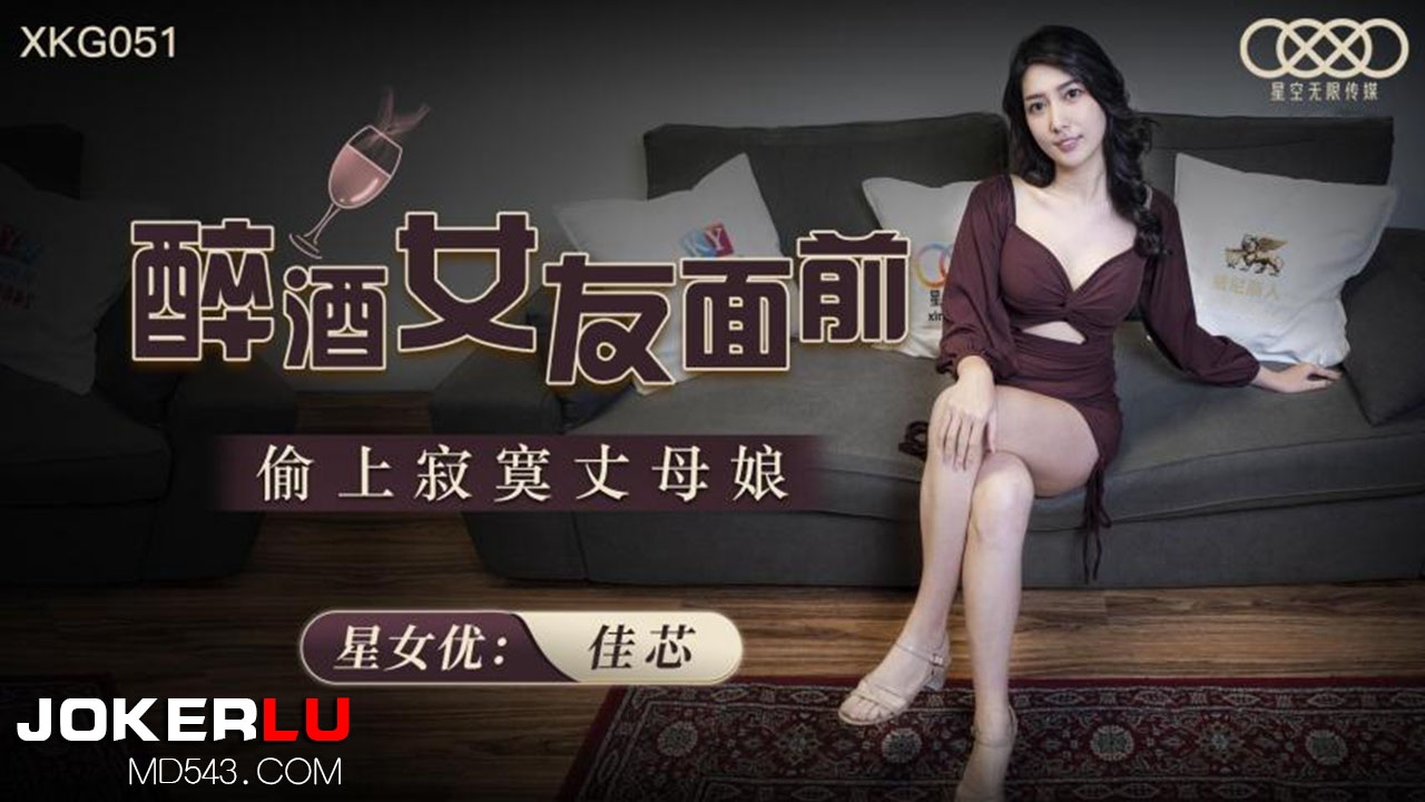 XKG051. Jia Xin. Stealing Lonely Mother-in-law in front of Drunk Girlfriend. XKG Unlimited Media