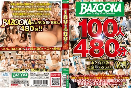 BAZOOKA100人480分 永久保存版超豪華スペシャル MDB-907 - 4 - 1 - 2 - 3