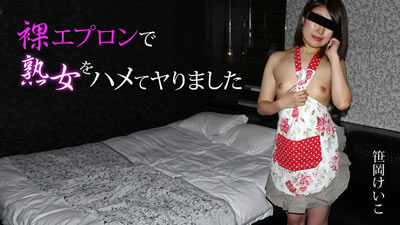 HEYZO-2005用裸體圍裙為熟女著迷 - 笹岡けいこ