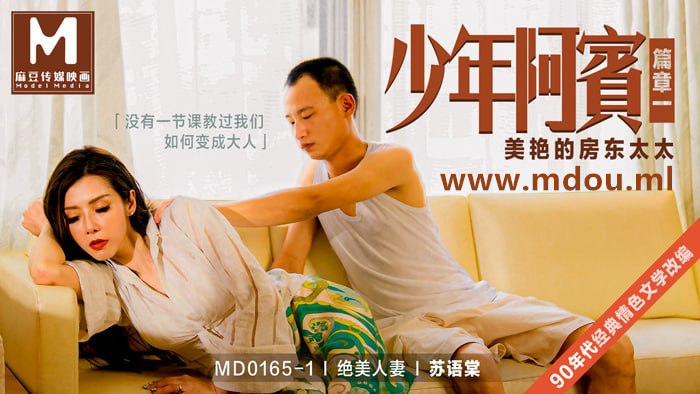 麻豆传媒MD0165-1少年阿宾篇章一 美艳的房东太太苏语棠主演