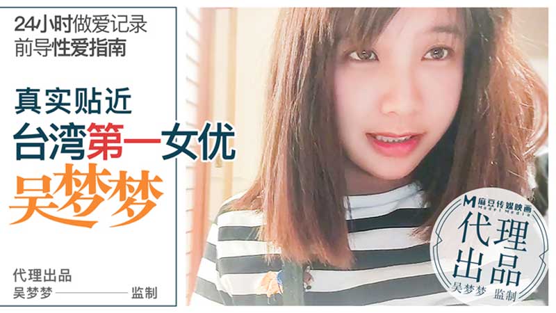 麻豆真实贴近台湾第一女悠吴梦梦24小时做爱记录前导性爱指南