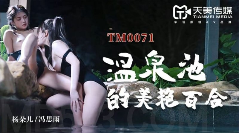 天美传媒原版 TM0071 温泉池的美艳百合