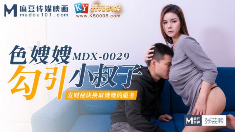MDX0029.张芸熙.色嫂嫂勾引坏叔叔.麻豆传媒映画原创中文收藏版