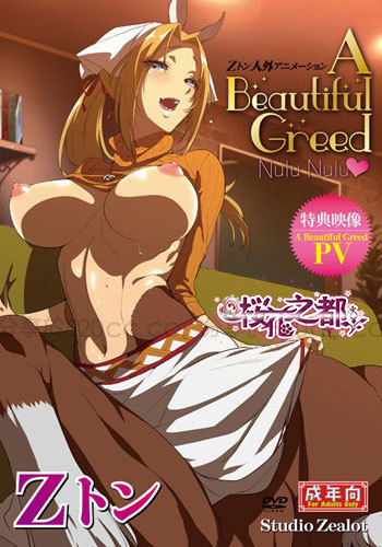  Zトン人外アニメーション A Beautiful Greed Nulu Nulu