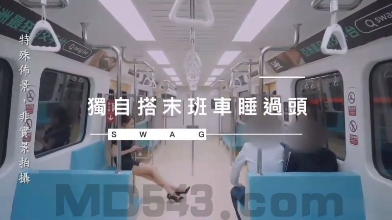  SWAG疑似在台X捷運拍片系列 捷運車廂之獨自搭末班車睡過頭