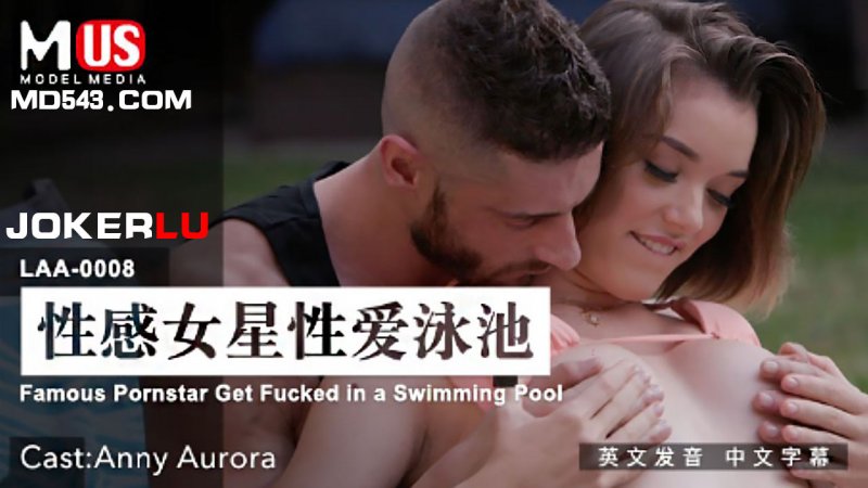  MDUS系列[中文字幕].LAA-0008.性感女星性爱泳池.Famous Pornstar Get Fucked in a Swimming Pool.麻豆传媒映画