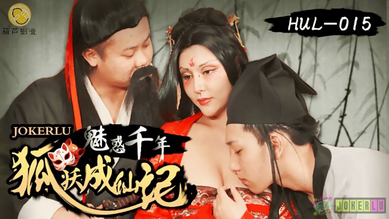  HUL-015.魅惑千年.狐妖成仙记.葫芦影业