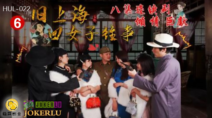  HUL-024.旧上海四女子往事.第八集.葫芦影业.连续剧