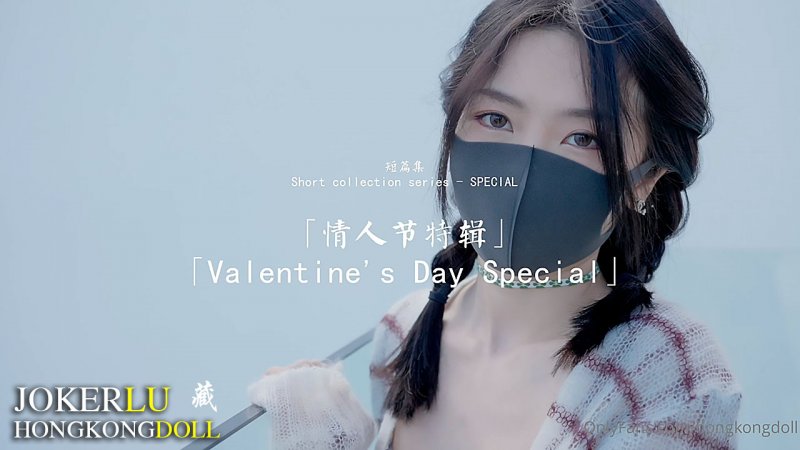  HongKongDoll玩偶姐姐.短篇集.情人节特辑.Valentine&#039;s Day Special
