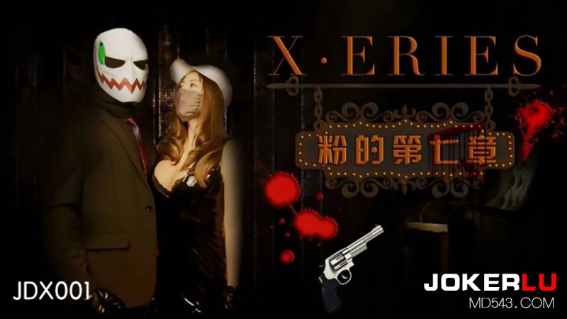  JDX001-X系列之粉的第七章.精东影业