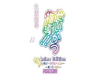 淫师生活指导!! Anime Edition -小爱-小樱-奈奈- 22dcpi10910