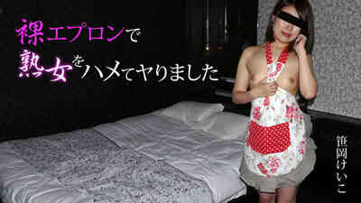 HEYZO-2005 用裸體圍裙為熟女著迷- 笹岡けいこ 