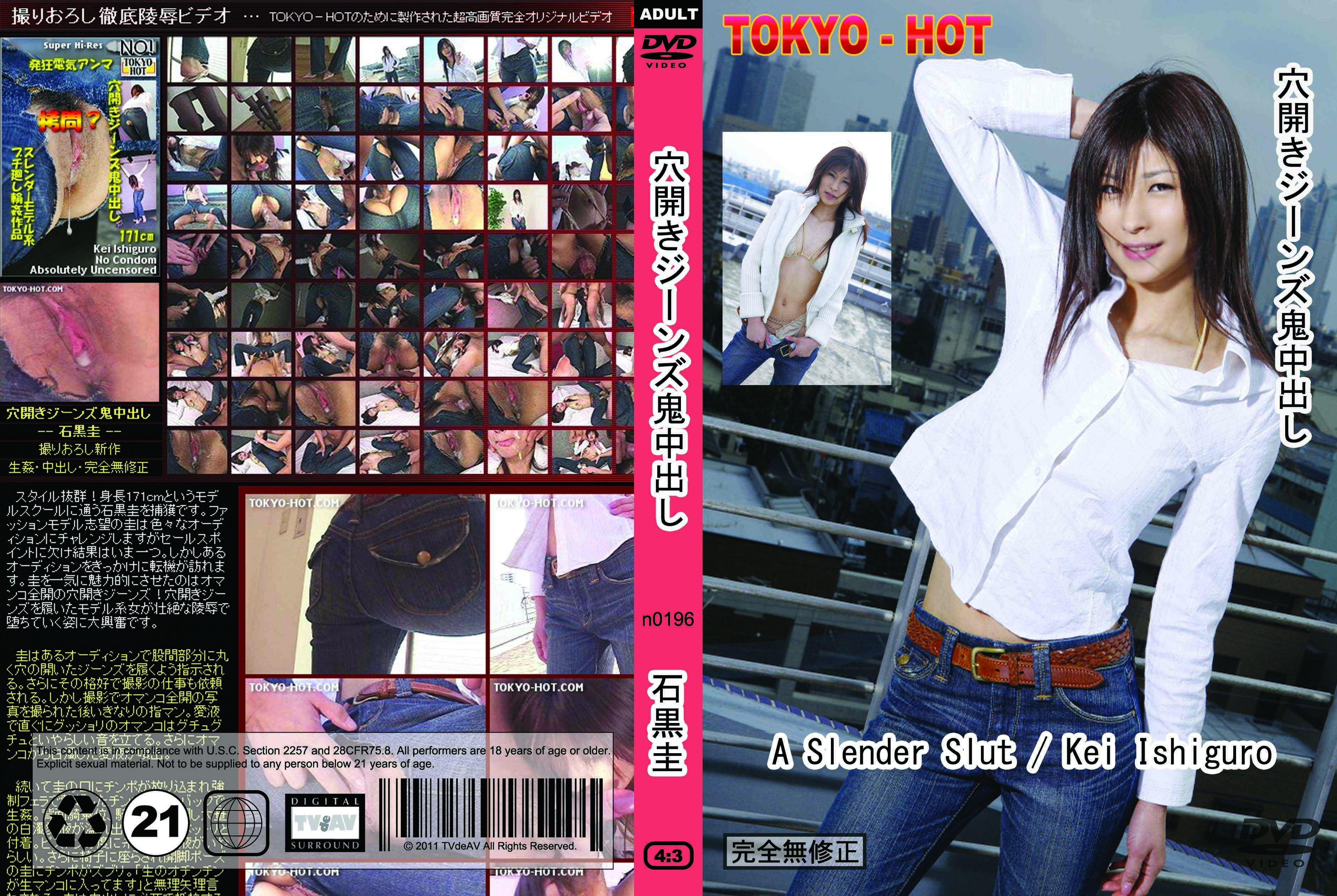 tokyo-hot-n0196-穴開きジーンズ鬼中出し石黒圭