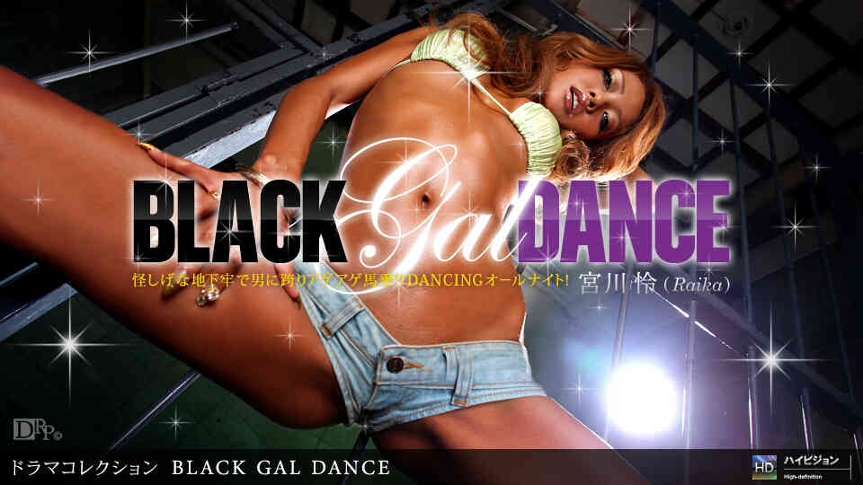 121010_984-Black Gal Dance No.1    宮川怜