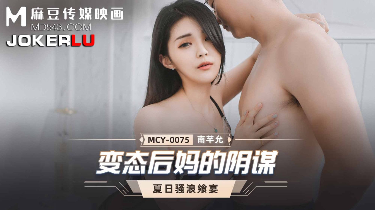  MCY-0075.南芊允.夏日骚浪飨宴.变态后妈的阴谋.麻豆传媒映画