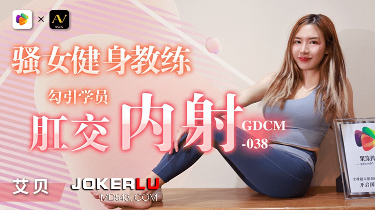 GDCM-038. Aibei. Sexy female fitness coach seduces students for anal sex and creampie. Jelly Media