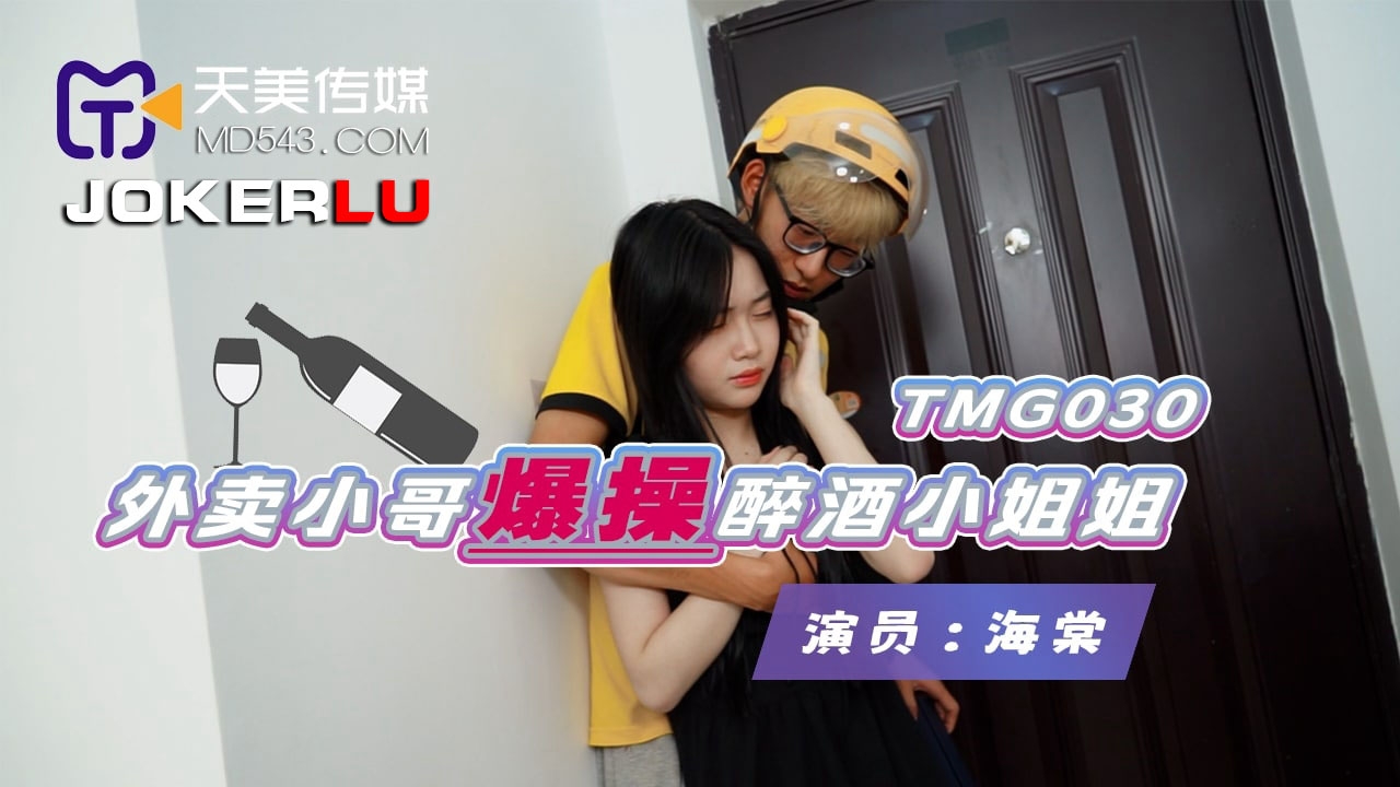 TMG030. Begonia. The takeaway boy fucks the drunk lady. Tianmei Media
