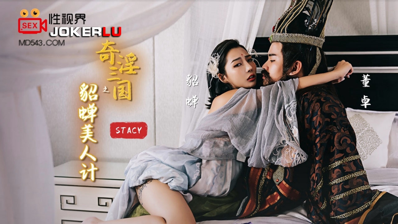 XSJ017.STACY. Diao Chan’s Beauty Trick of Three Kingdoms. Sex Vision Media