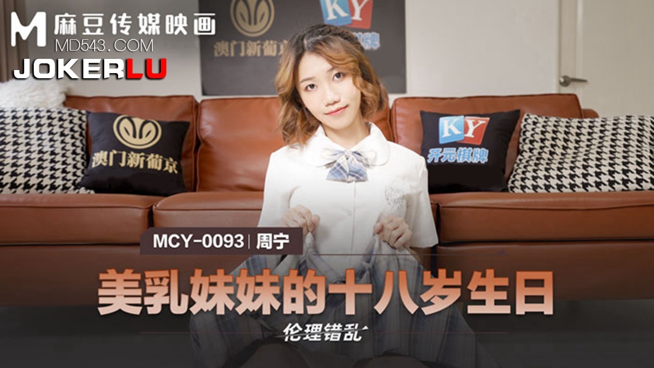 MCY-0093. Zhou Ning. Ethical disorder. Beautiful breast sister’s eighteenth birthday. Madou Media Films