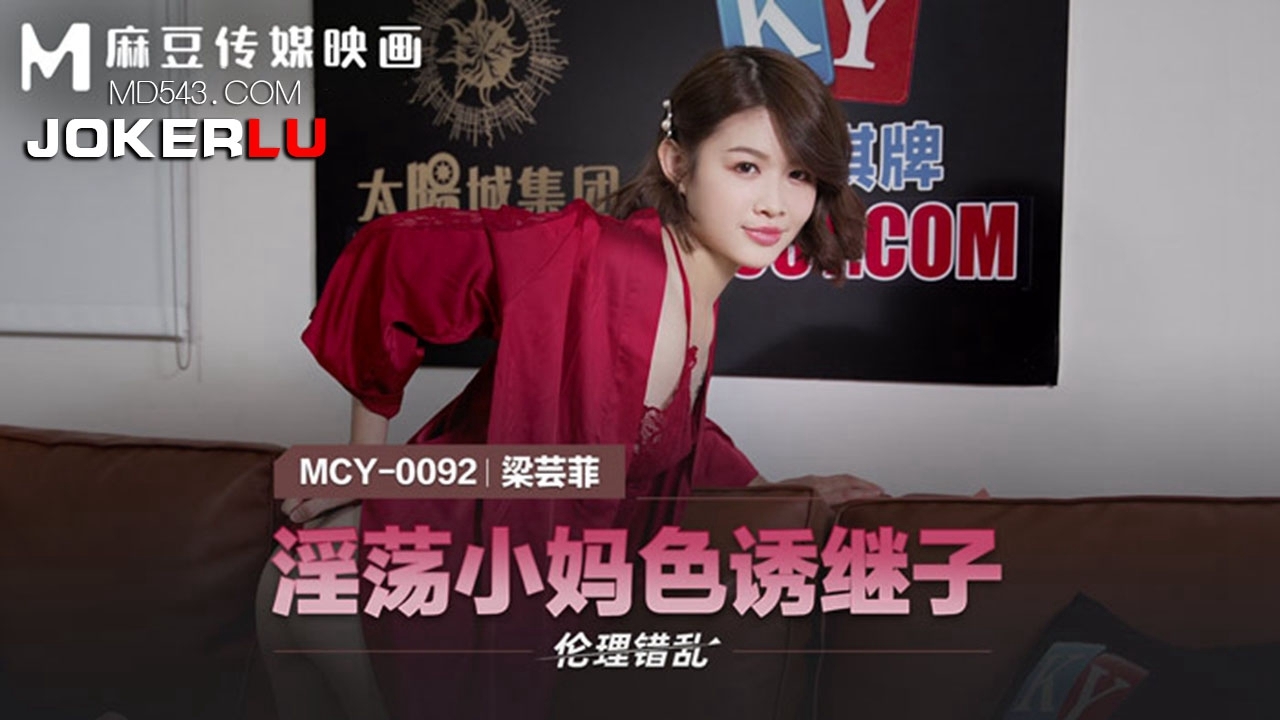 MCY-0092. Liang Yunfei. Ethical disorder. Lustful little mother seduces stepson. Madou media film