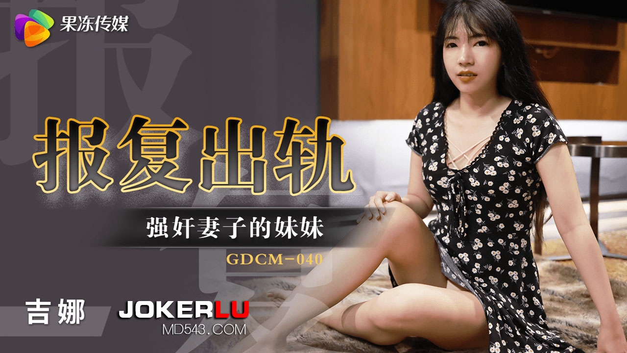GDCM-040. Gina. Revenge Cheating. Sister Who Rapes Wife. Jelly Media