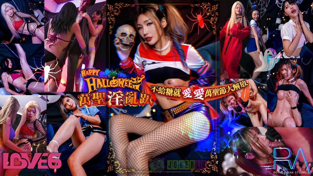 RAS-0202. Wu Fangyi.Halloween promiscuous parties love love Halloween liberation.Royal Chinese