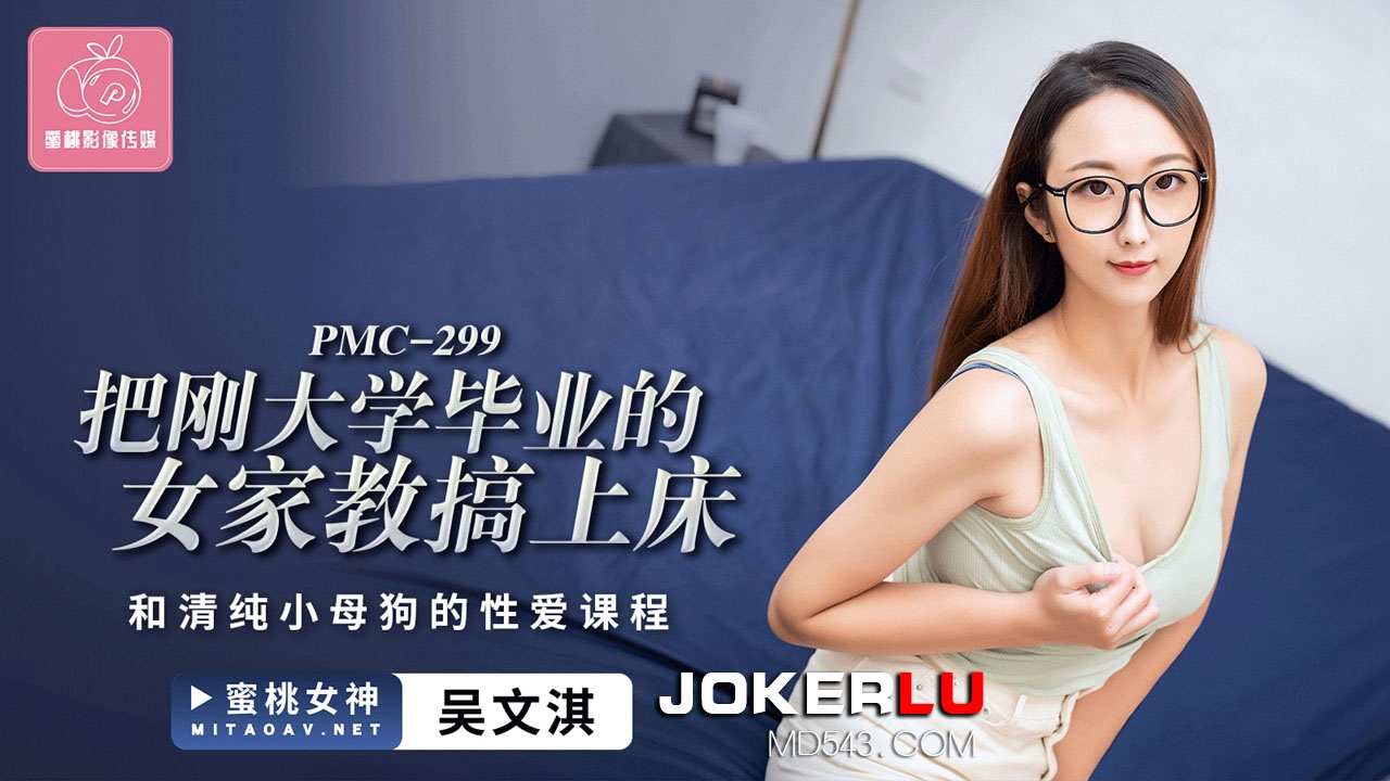 PMC-299. Wu Wenqi. Fucking a female tutor who just graduated from college. Sex lesson with a pure little bitch. Peach Video Media