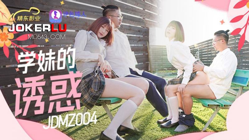 JDMZ004. The Temptation of a School Girl. Jingdong Pictures