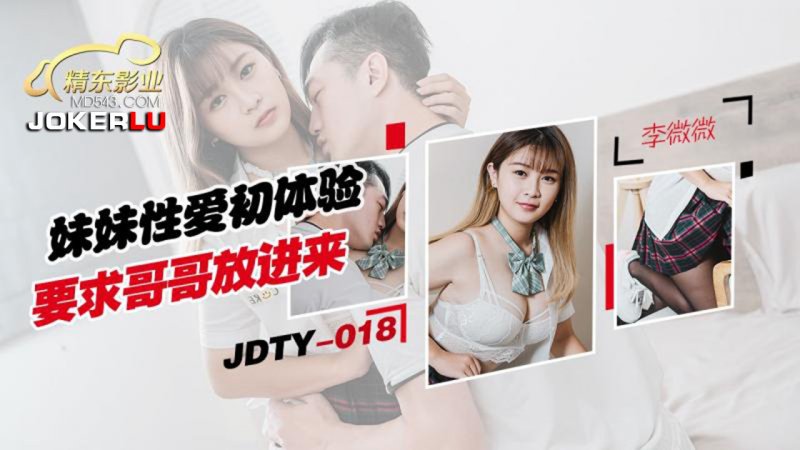 JDTY018. Li Weiwei. Sister’s first sex test asks brother to let her in. Jingdong Films