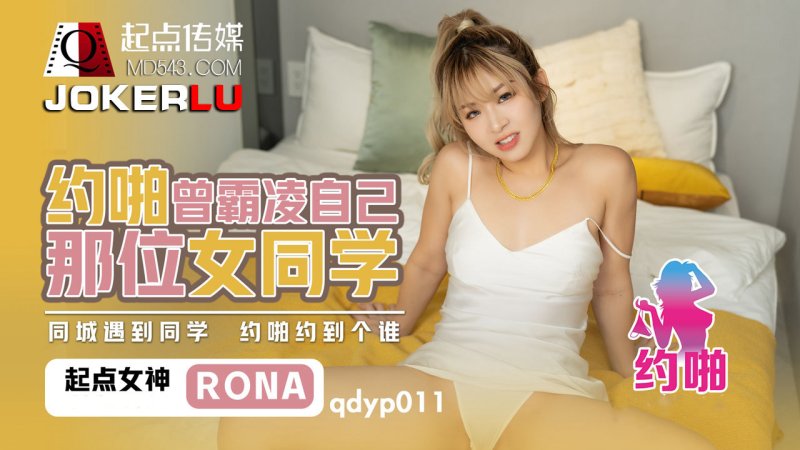 QDYP011.RONA. Yue Pa used to bully her female classmate. Starting point media
