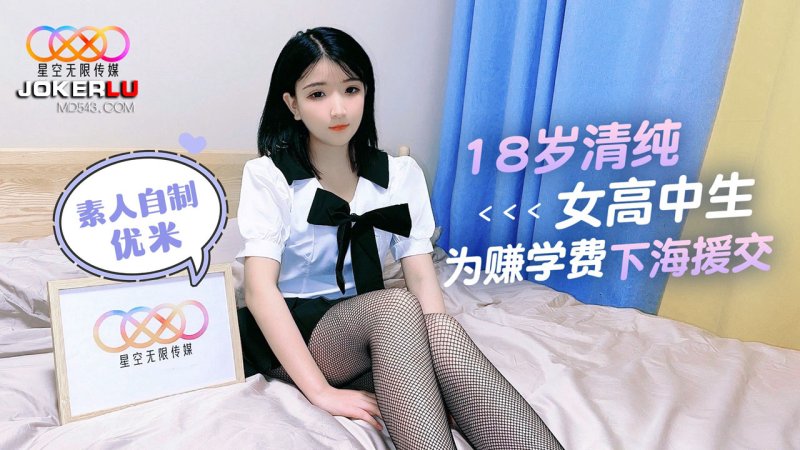  18岁清纯女高中生为赚学费下海援交-优米.星空无限传媒