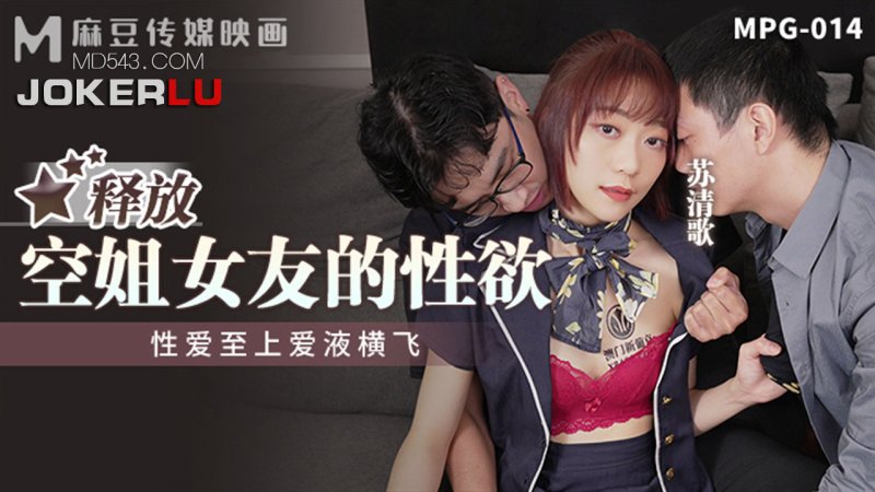 MPG-014. Su Qingge. Release the Sexual Desire of the Stewardess Girlfriend. Sexual Love Comes Flying. Madou Media Films